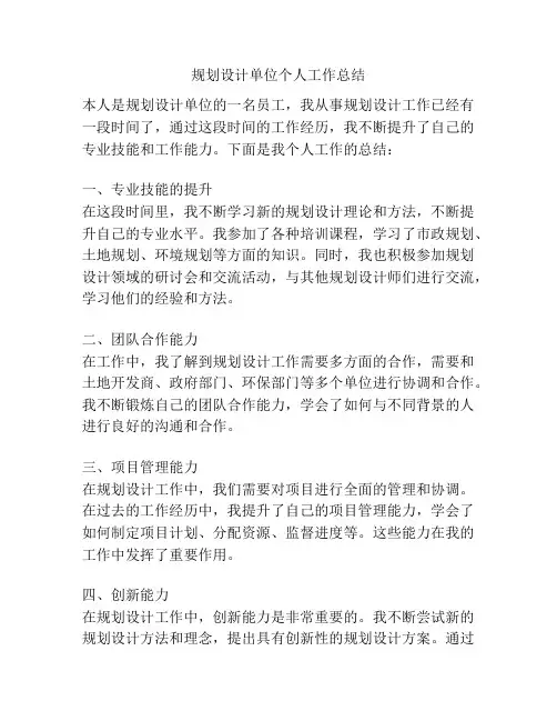 规划设计单位个人工作总结