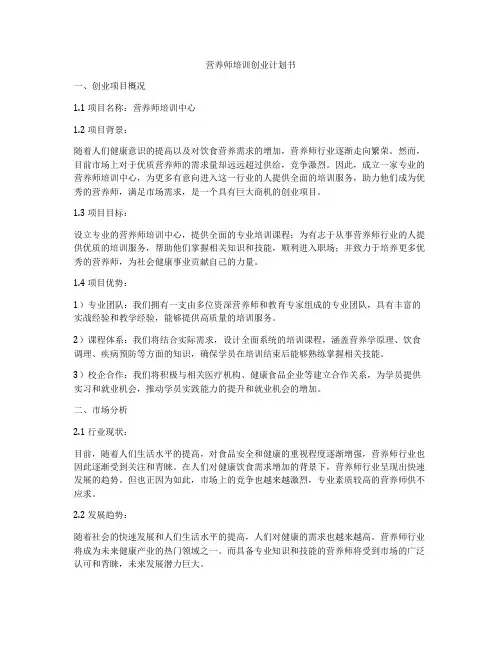 营养师培训创业计划书