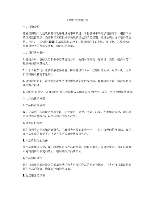 工程机械推销方案