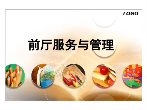 《前厅服务与管理》课件——模块五  前厅部的沟通