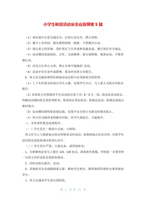 小学生秋游活动安全应急预案5篇