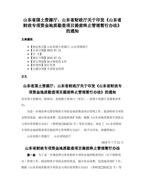 山东省国土资源厅、山东省财政厅关于印发《山东省财政专项资金地质勘查项目提前终止管理暂行办法》的通知