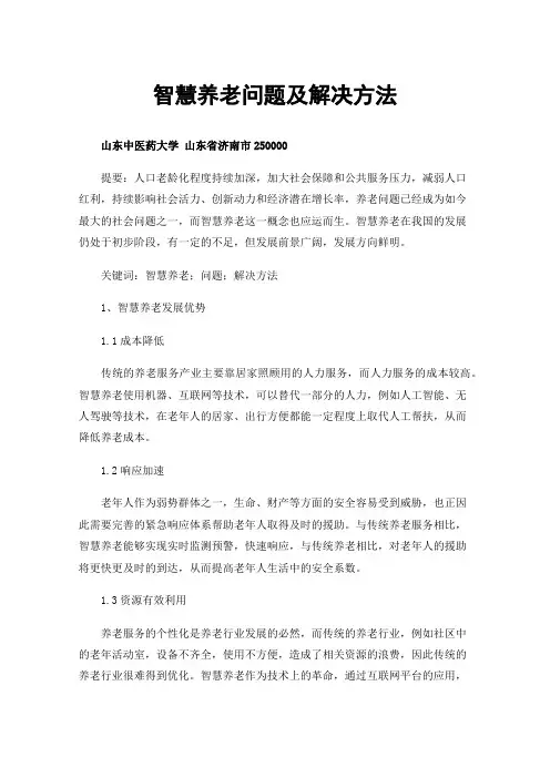 智慧养老问题及解决方法
