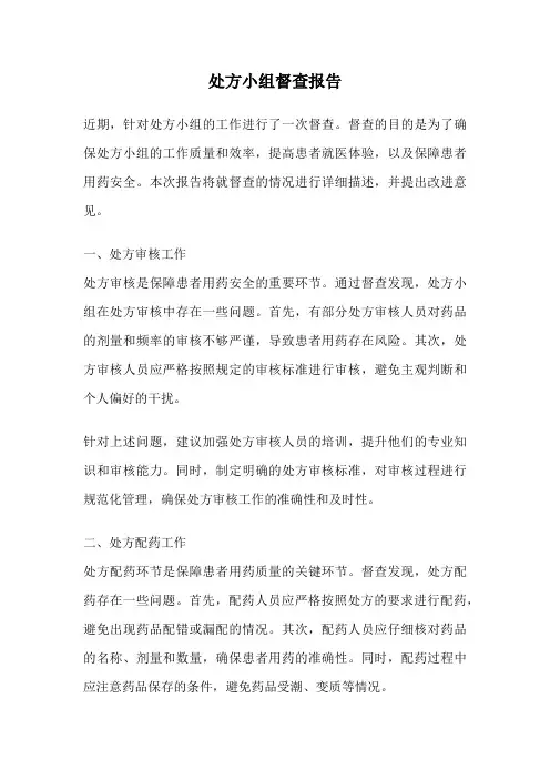 处方小组督查报告