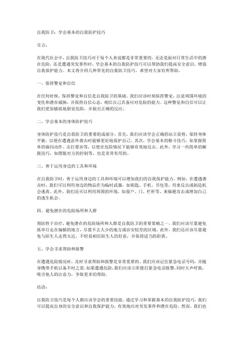 自我防卫：学会基本的自我防护技巧
