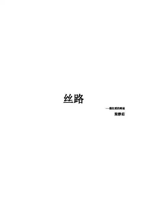 丝路歌词集