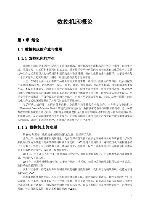 数控机床概论(讲稿)