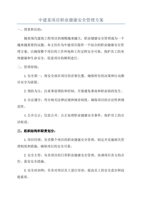 中建某项目职业健康安全管理方案