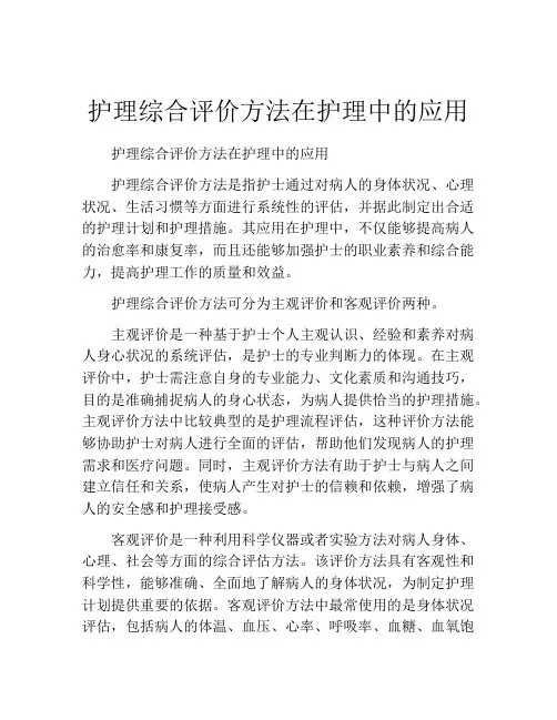 护理综合评价方法在护理中的应用