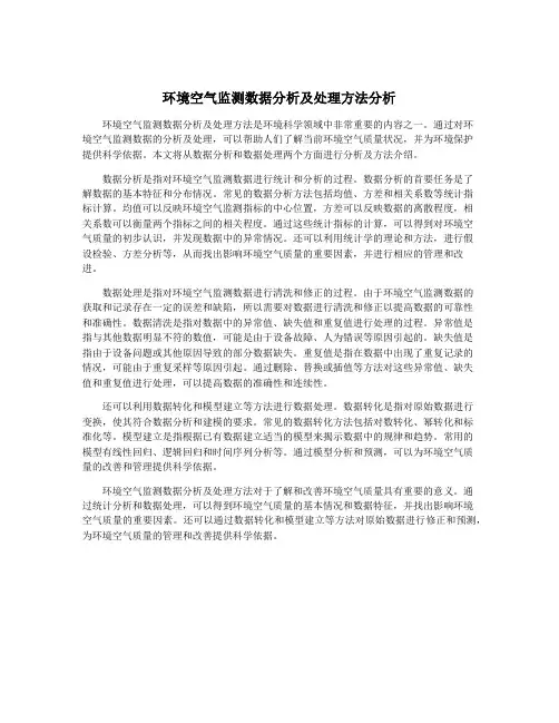 环境空气监测数据分析及处理方法分析