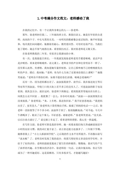 中考满分作文范文：老师感动了我(最新)