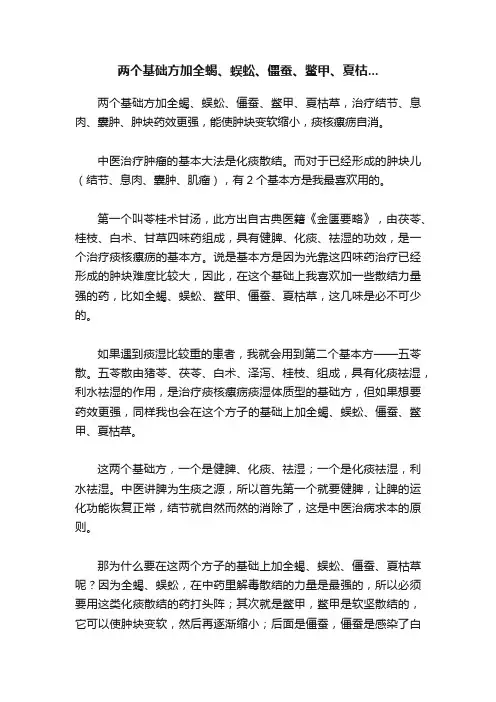 两个基础方加全蝎、蜈蚣、僵蚕、鳖甲、夏枯...