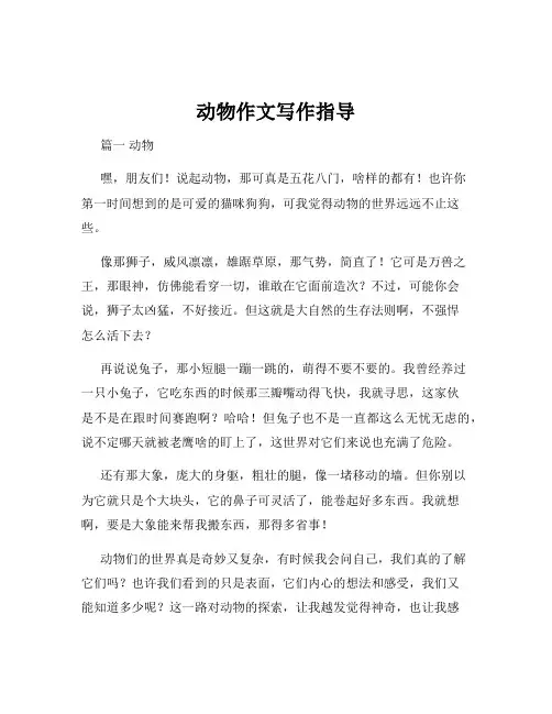 动物作文写作指导