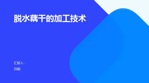脱水藕干的加工技术