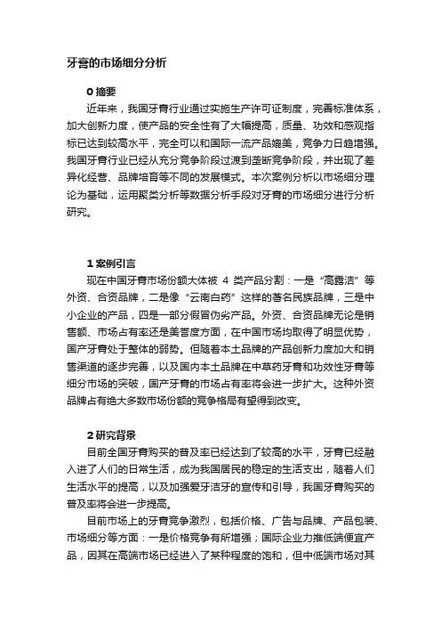 牙膏的市场细分分析