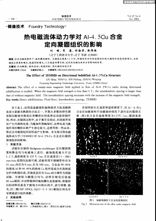 热电磁流体动力学对Al—4.5Cu合金定向凝固组织的影响