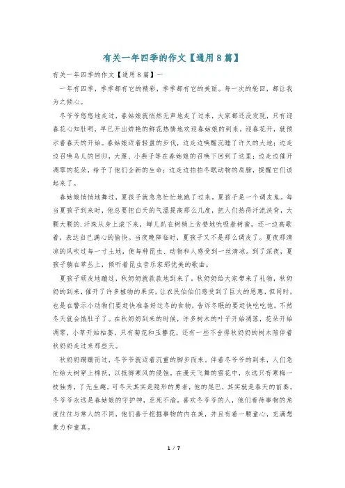 有关一年四季的作文【通用8篇】