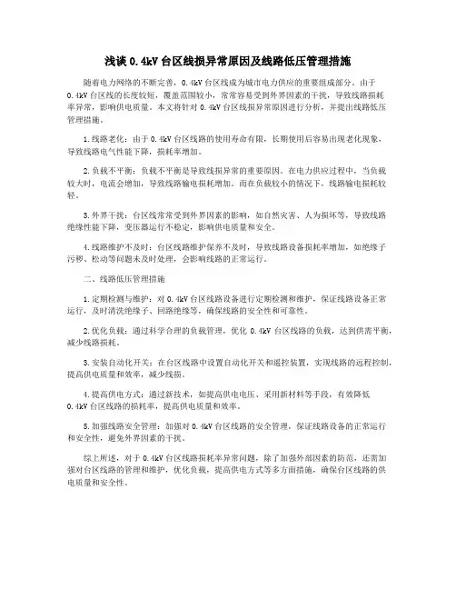 浅谈0.4kV台区线损异常原因及线路低压管理措施