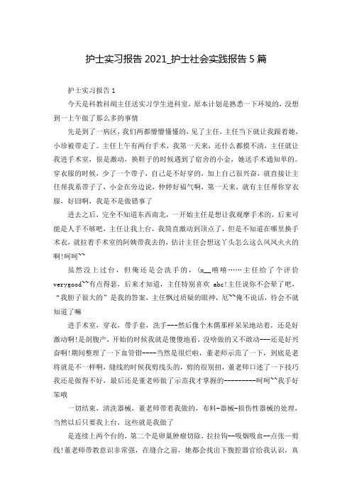 护士实习报告2021_护士社会实践报告5篇
