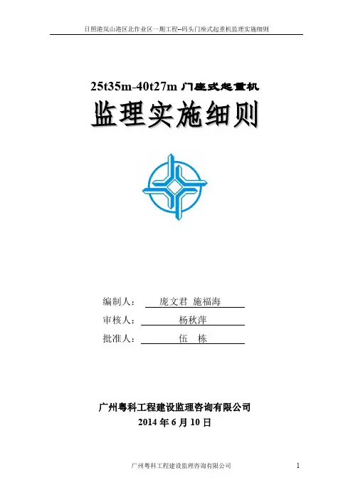 25t35m-40t27m门座式起重机监理实施细则