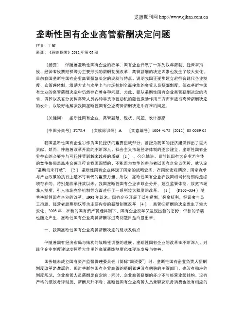 垄断性国有企业高管薪酬决定问题