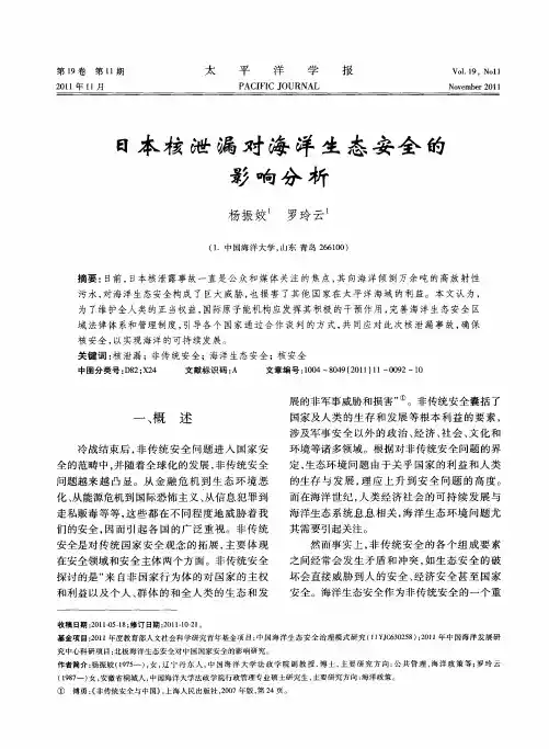 日本核泄漏对海洋生态安全的影响分析