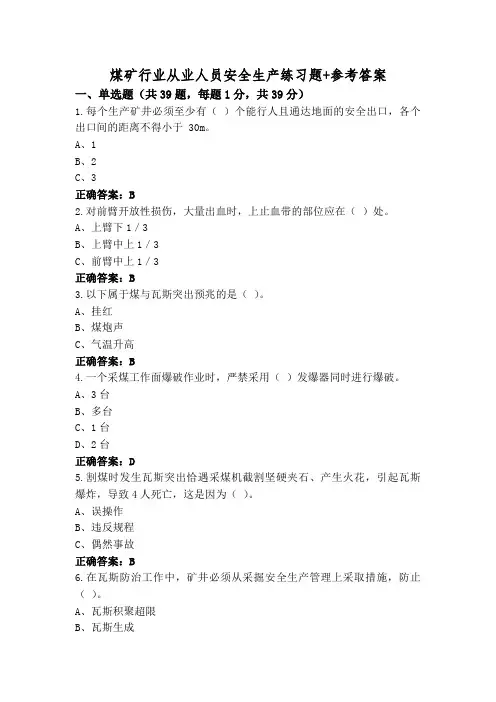 煤矿行业从业人员安全生产练习题+参考答案