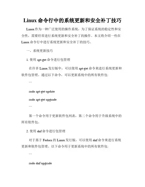 Linux命令行中的系统更新和安全补丁技巧