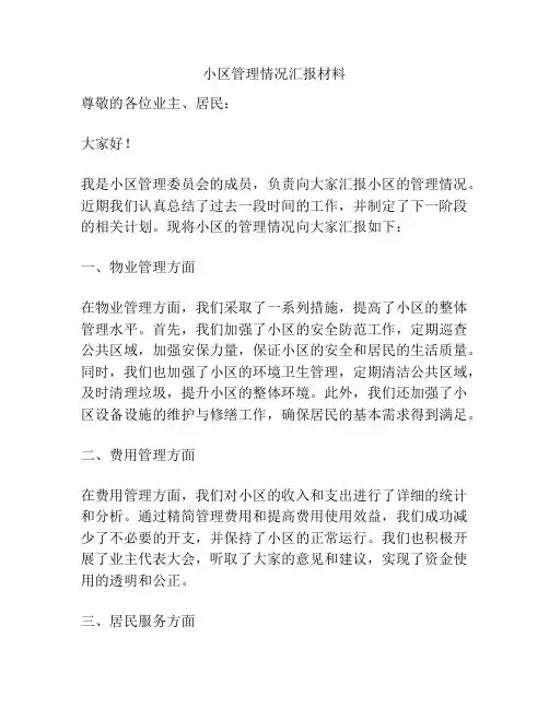 小区管理情况汇报材料