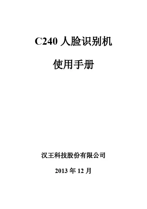 汉王C240人脸识别考勤机使用手册