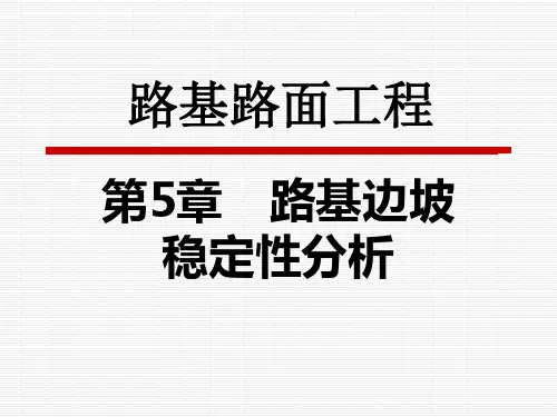 第5章 路基边坡稳定性分析(路基路面工程)资料