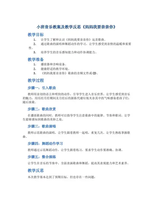 小班音乐教案及教学反思《妈妈我要亲亲你》