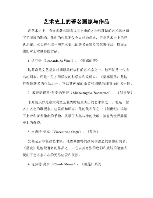 艺术史上的著名画家与作品