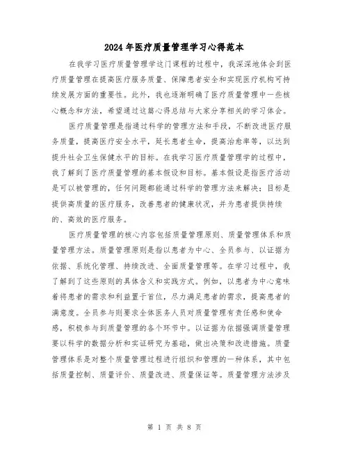 2024年医疗质量管理学习心得范本(3篇)