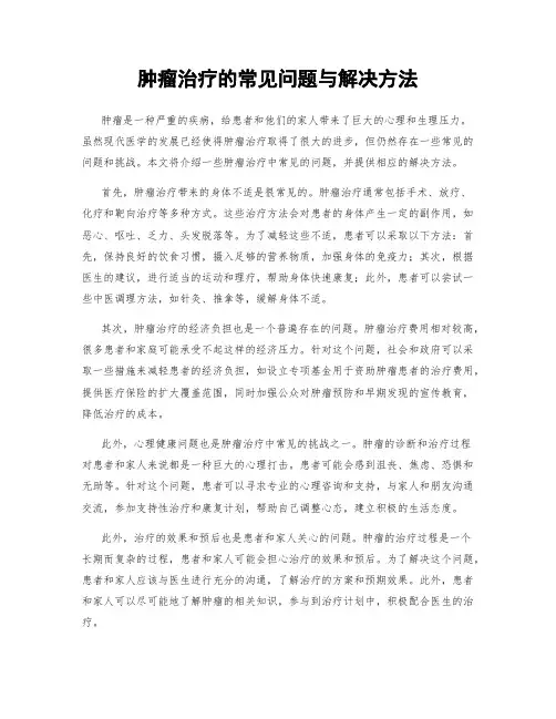 肿瘤治疗的常见问题与解决方法