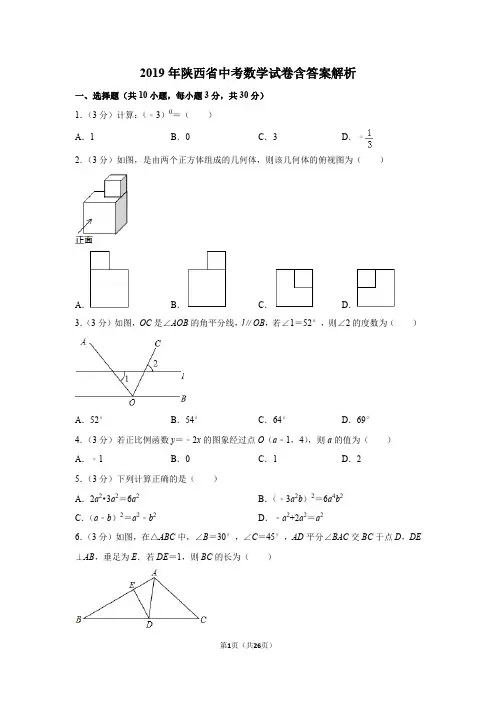 2019年陕西省中考数学试卷含答案解析