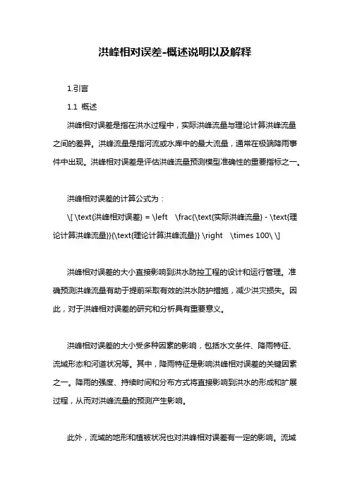 洪峰相对误差-概述说明以及解释