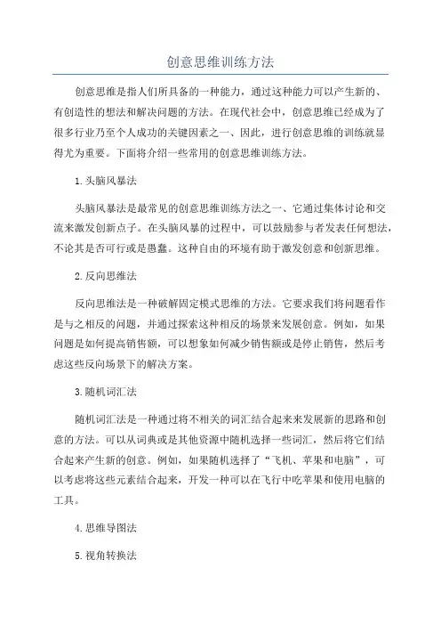 创意思维训练方法