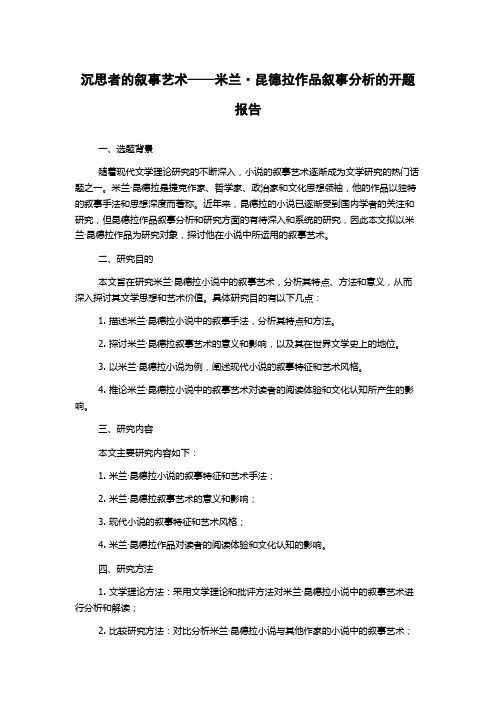 沉思者的叙事艺术——米兰·昆德拉作品叙事分析的开题报告
