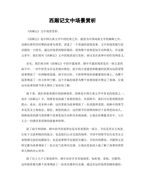 西厢记文中场景赏析