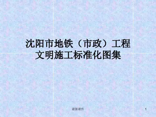 地铁标准化图集ppt课件
