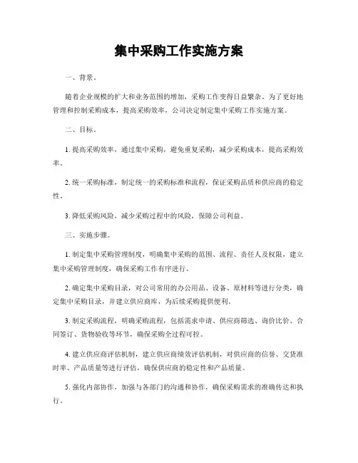 集中采购工作实施方案