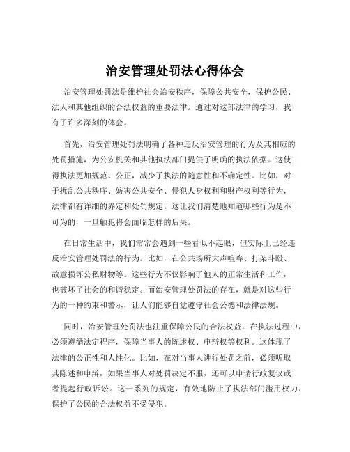 治安管理处罚法心得体会