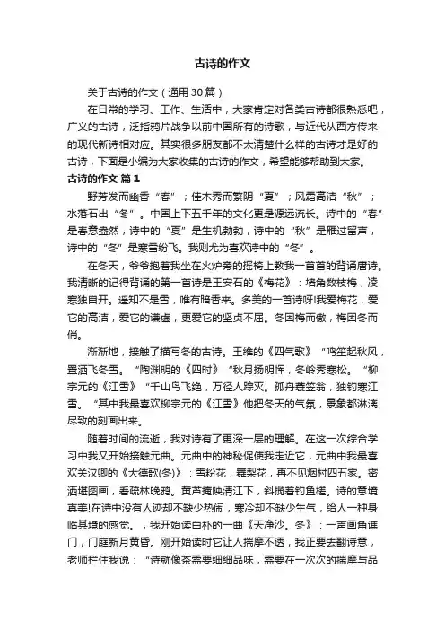 关于古诗的作文（通用30篇）