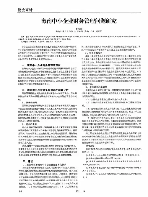 海南中小企业财务管理问题研究