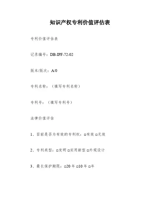 知识产权专利价值评估表