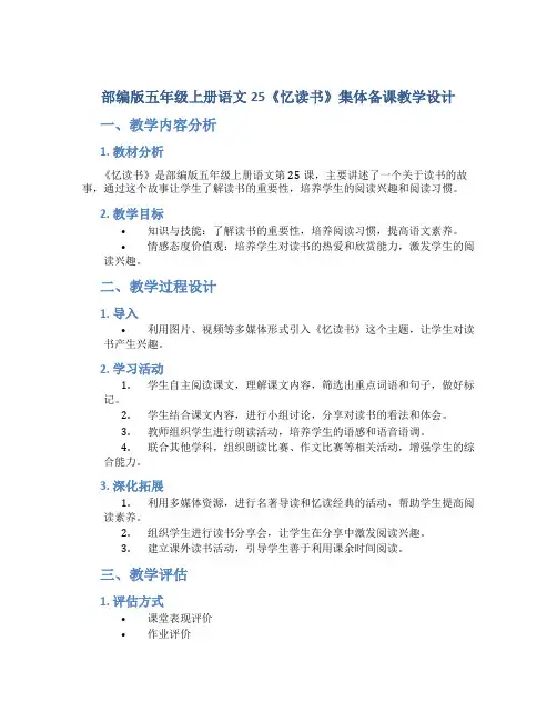 部编版五年级上册语文25《忆读书》集体备课教学设计