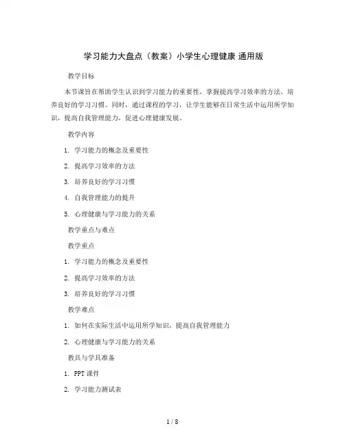 学习能力大盘点(教案)小学生心理健康 通用版