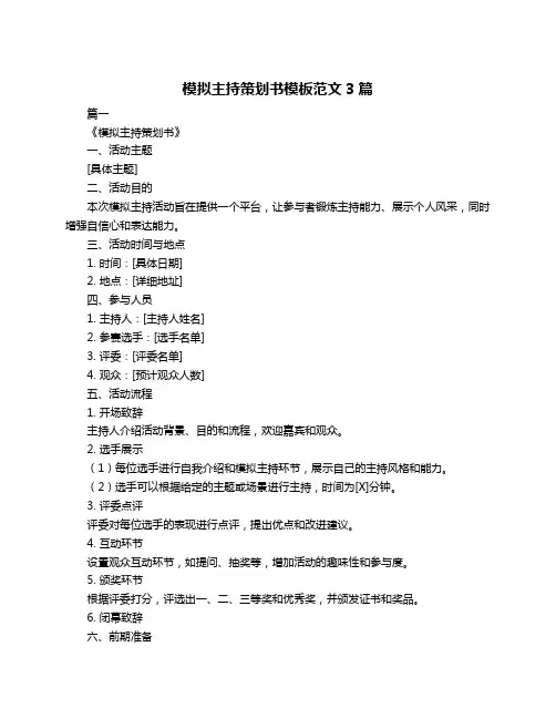 模拟主持策划书模板范文3篇