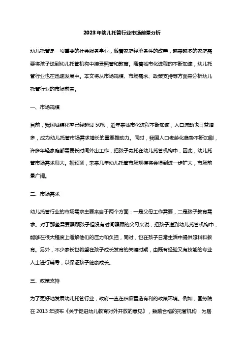 2023年幼儿托管行业市场前景分析